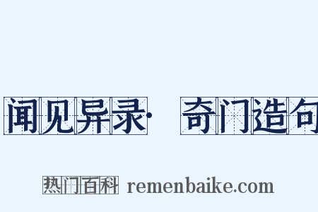 闻见异录·奇门造句是什么意思的图片